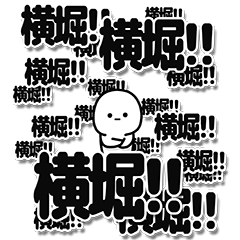 [LINEスタンプ] 横堀さんデカ文字シンプル