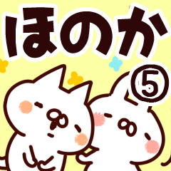 [LINEスタンプ] 【ほのか】専用5