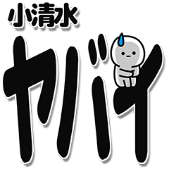 [LINEスタンプ] 小清水さんデカ文字シンプル