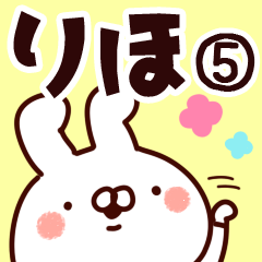 [LINEスタンプ] 【りほ】専用5