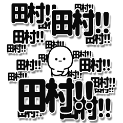 [LINEスタンプ] 田村さんデカ文字シンプル