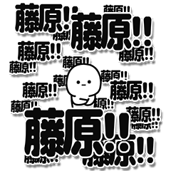 [LINEスタンプ] 藤原さんデカ文字シンプル