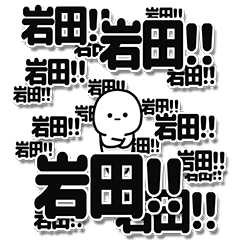 [LINEスタンプ] 岩田さんデカ文字シンプル