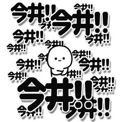 [LINEスタンプ] 今井さんデカ文字シンプル