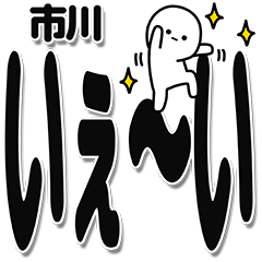 [LINEスタンプ] 市川さんデカ文字シンプル