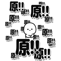 [LINEスタンプ] 原さんデカ文字シンプル