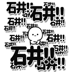 [LINEスタンプ] 石井さんデカ文字シンプル