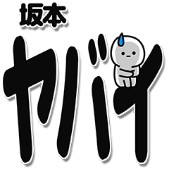 [LINEスタンプ] 坂本さんデカ文字シンプル