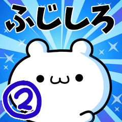 [LINEスタンプ] ふじしろさん用！高速で動く名前スタンプ2