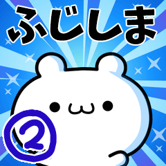 [LINEスタンプ] ふじしまさん用！高速で動く名前スタンプ2