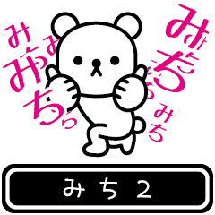 [LINEスタンプ] 【みち】みちが高速で動くPart2