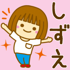 [LINEスタンプ] 【しずえ】が使う女の子のスタンプ