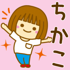 [LINEスタンプ] 【ちかこ】が使う女の子のスタンプ