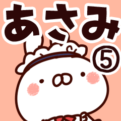 [LINEスタンプ] 【あさみ】専用5