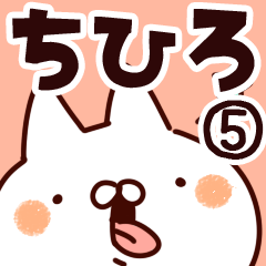 [LINEスタンプ] 【ちひろ】専用5