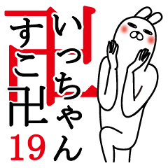 [LINEスタンプ] いっちゃんが使う面白名前スタンプ19