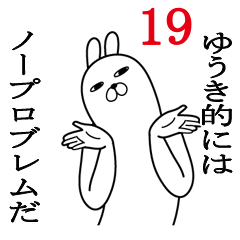 [LINEスタンプ] ゆうきが使う面白名前スタンプ19