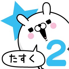 [LINEスタンプ] ☆たすく☆が使う名前あだ名スタンプ2