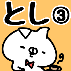 [LINEスタンプ] 【とし】専用3の画像（メイン）