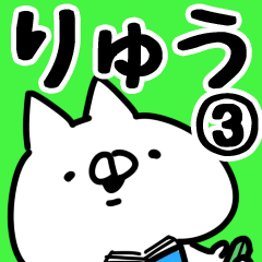 [LINEスタンプ] 【りゅう】専用3