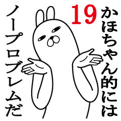 [LINEスタンプ] かほちゃんが使う面白名前スタンプ19