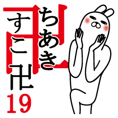 [LINEスタンプ] ちあきが使う面白名前スタンプ19