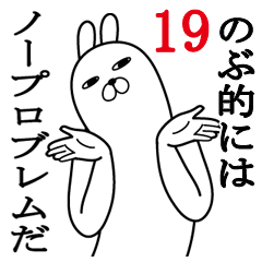 [LINEスタンプ] のぶが使う面白名前スタンプ19