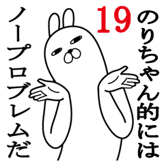 [LINEスタンプ] のりちゃんが使う面白名前スタンプ19