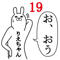 [LINEスタンプ] りえちゃんが使う面白名前スタンプ19