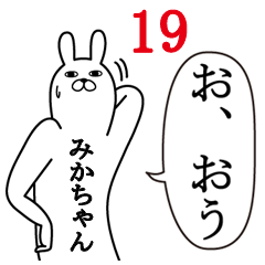 [LINEスタンプ] みかちゃんが使う面白名前スタンプ19