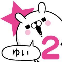 [LINEスタンプ] ☆ゆい☆が使う名前あだ名スタンプ2