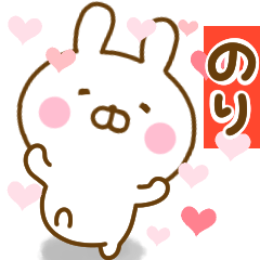 [LINEスタンプ] 好きすぎる❤のり❤に送るスタンプ