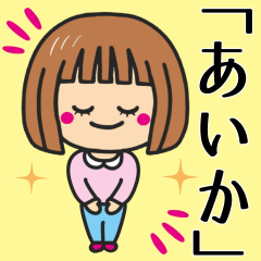 [LINEスタンプ] 【あいか】さんが使う女の子