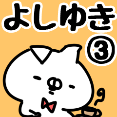 [LINEスタンプ] 【よしゆき】専用3の画像（メイン）