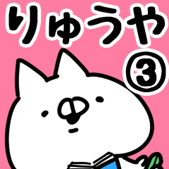 [LINEスタンプ] 【りゅうや】専用3