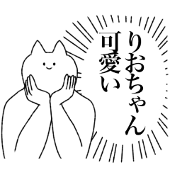 [LINEスタンプ] りおちゃんに送るスタンプ【シュール】