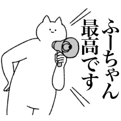 [LINEスタンプ] ふーちゃんに送るスタンプ【シュール】