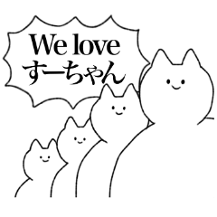 [LINEスタンプ] すーちゃんに送るスタンプ【シュール】