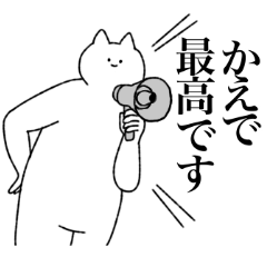 [LINEスタンプ] かえでに送るスタンプ【シュール】