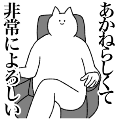 [LINEスタンプ] あかねに送るスタンプ【シュール】