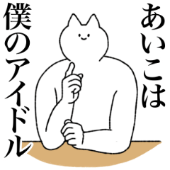 [LINEスタンプ] あいこに送るスタンプ【シュール】