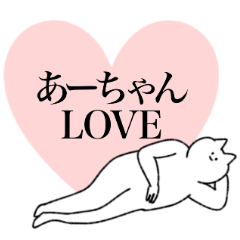 [LINEスタンプ] あーちゃんに送るスタンプ【シュール】