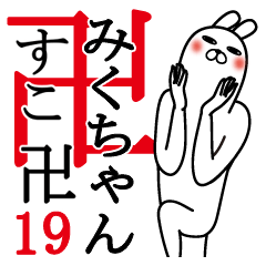 [LINEスタンプ] みくちゃんが使う面白名前スタンプ19