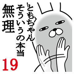 [LINEスタンプ] ともちゃんが使う面白名前スタンプ19