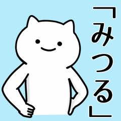 [LINEスタンプ] 【みつる】専用シュールな面白名前スタンプ