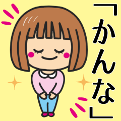 [LINEスタンプ] 【かんな】さんが使う女の子