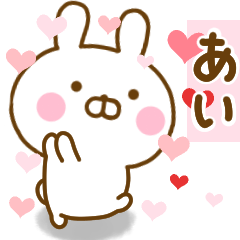 [LINEスタンプ] 好きすぎる❤あい❤に送るスタンプ