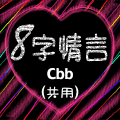 [LINEスタンプ] 愛の8単語 (Cbb)