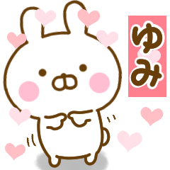 [LINEスタンプ] 好きすぎる❤ゆみ❤に送るスタンプ