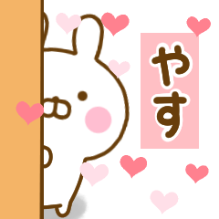 [LINEスタンプ] 好きすぎる❤やす❤に送るスタンプ